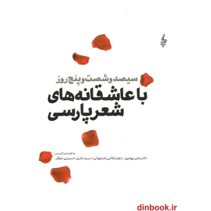 کتاب سیصد و شصت و پنج روز با عاشقانه های شعر پارسی