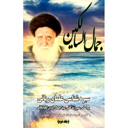 کتاب جمال السالکین ( جلد 2 )
