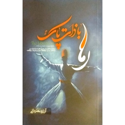 کتاب رها با ذات پاک