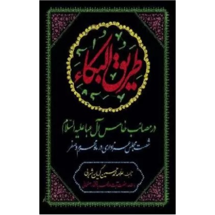 کتاب طریق البکاء