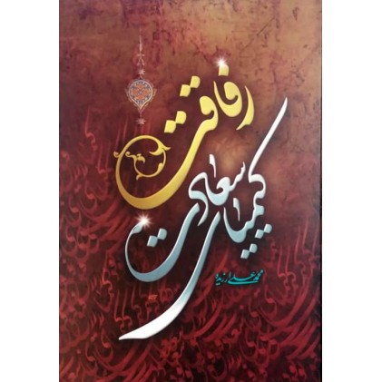 کتاب رفاقت کیمیای سعادت