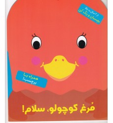 کتاب مُرغ کوچولو، سلام! کتاب مُرغ کوچولو، سلام!