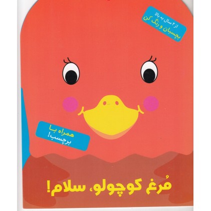 کتاب مُرغ کوچولو، سلام!