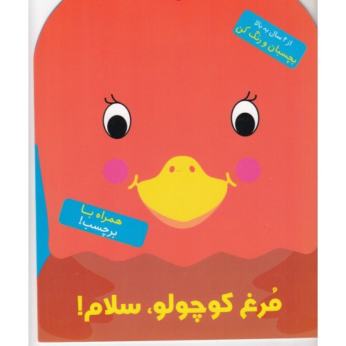 کتاب مُرغ کوچولو، سلام!