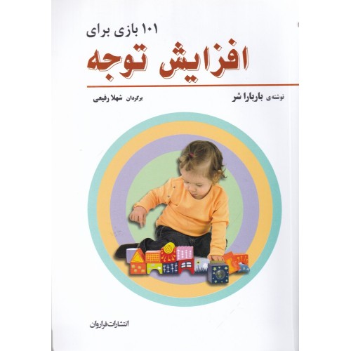 کتاب 101 بازی برای افزایش توجه