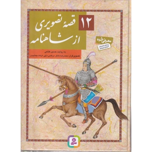 کتاب 12 قصۀ تصویری از شاهنامه