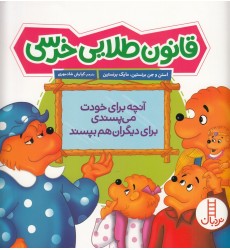کتاب قانون طلایی خرسی
