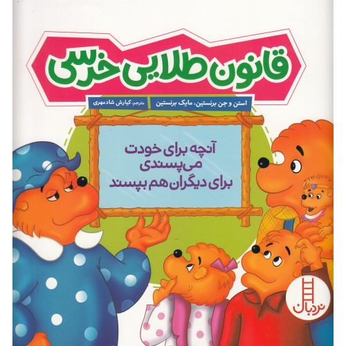 کتاب قانون طلایی خرسی