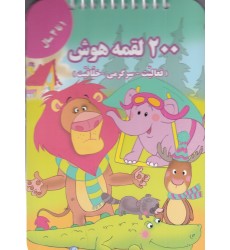 کتاب 200 لقمه هوش , 1 تا 2 سال