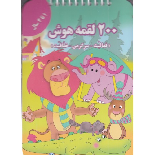 کتاب 200 لقمه هوش , 1 تا 2 سال