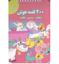 کتاب 200 لقمه هوش , 2 تا 3 سال