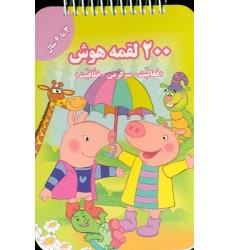 کتاب 200 لقمه هوش , 3 تا 4 سال کتاب 200 لقمه هوش , 3 تا 4 سال