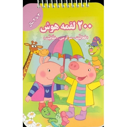 کتاب 200 لقمه هوش , 3 تا 4 سال
