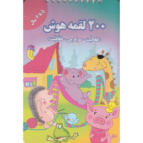 کتاب 200 لقمه هوش , 5 تا 6 سال