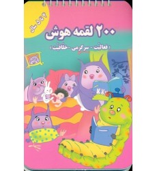 کتاب 200 لقمه هوش , 4 تا 5 سال