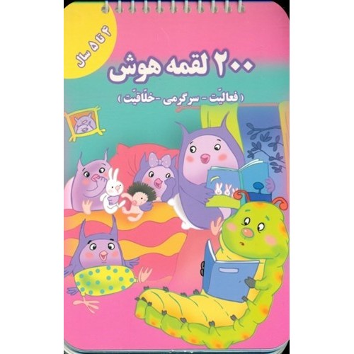 کتاب 200 لقمه هوش , 4 تا 5 سال