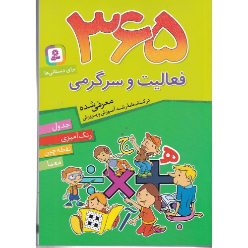 کتاب 365 فعالیت و سرگرمی , برای دبستانی ها