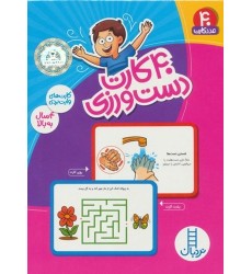فلش کارت , 40 کارت دست‌ ورزی