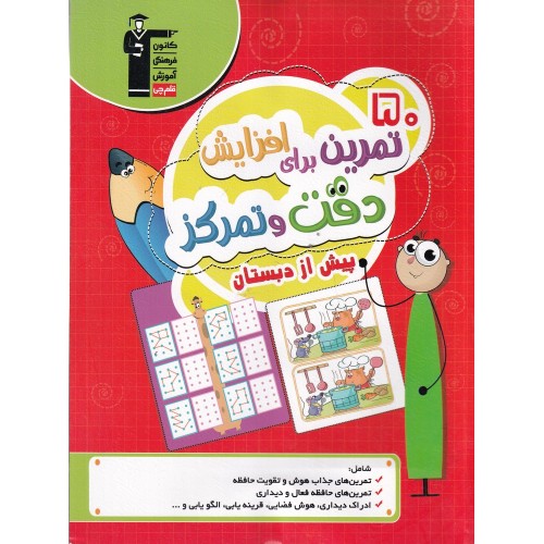 کتاب 50 تمرین برای افزایش دقت و تمرکز پیش دبستان 2
