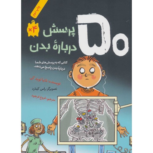 کتاب 50 پرسش دربارۀ بدن انسان