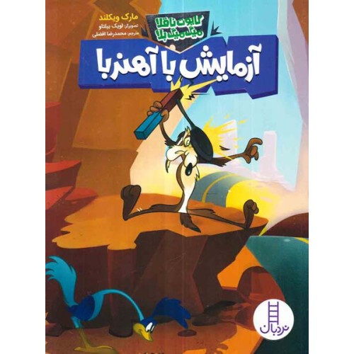 کتاب آزمایش با آهنربا