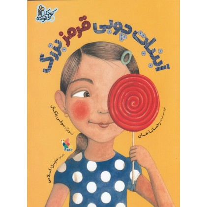 کتاب آبنبات چوبی قرمز بزرگ