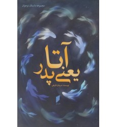 کتاب آتا یعنی پدر