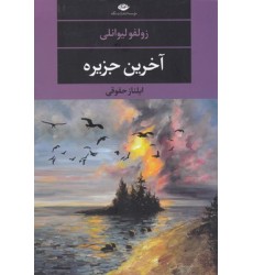 کتاب آخرین جزیره