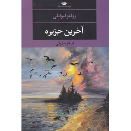 کتاب آخرین جزیره