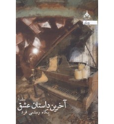 کتاب آخرین داستان عشق