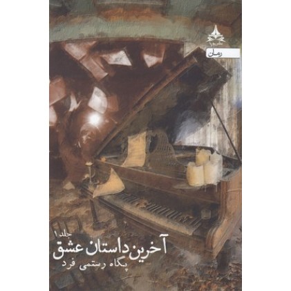 کتاب آخرین داستان عشق