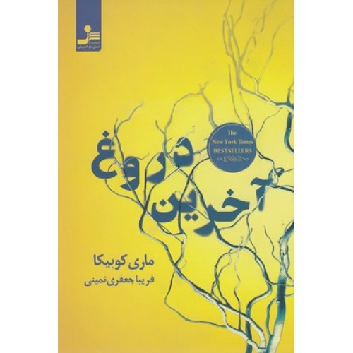 کتاب آخرین دروغ