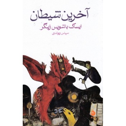 کتاب آخرین شیطان