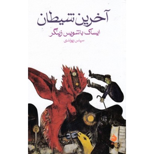 کتاب آخرین شیطان