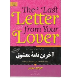 کتاب آخرین نامه معشوق