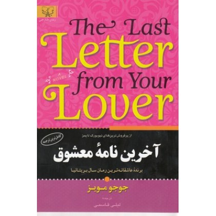 کتاب آخرین نامه معشوق