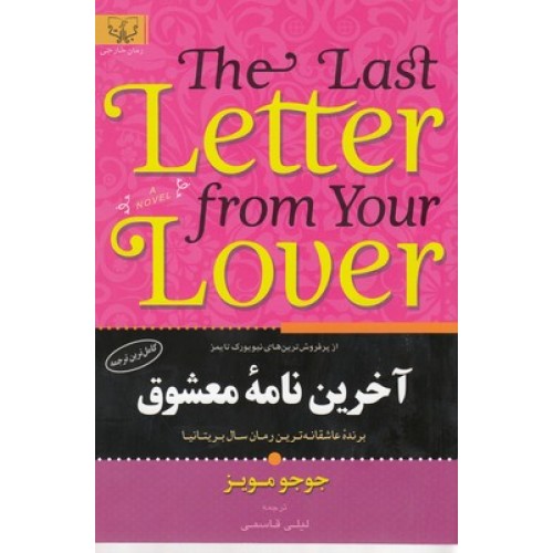 کتاب آخرین نامه معشوق