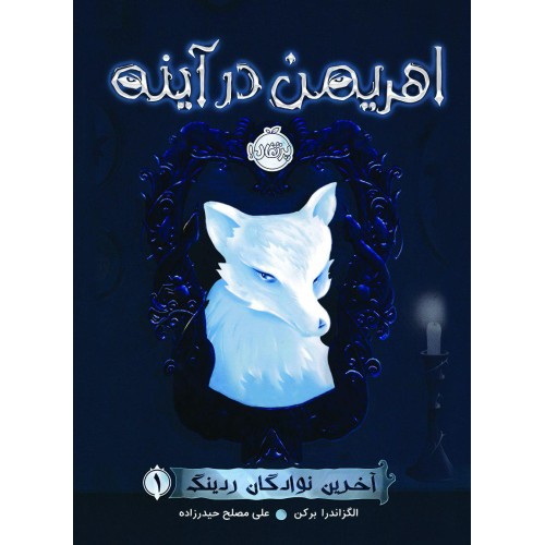 کتاب اهریمن در آینه
