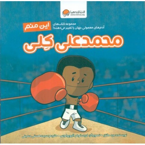 کتاب این منم محمد علی کِلی