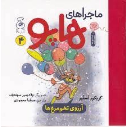 کتاب ماجراهای هاپو 4 , آرزوی تخم مرغ ها