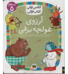 کتاب آرزوی غولچه برفی , (سطح 5: کلاس اوّلی، کتاب اوّلی 39)