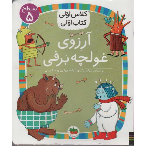 کتاب آرزوی غولچه برفی , (سطح 5: کلاس اوّلی، کتاب اوّلی 39)