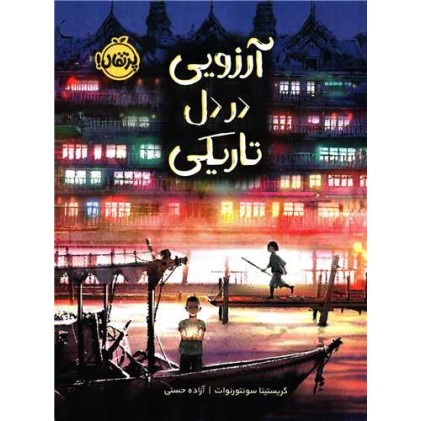 کتاب آرزویی در دل تاریکی