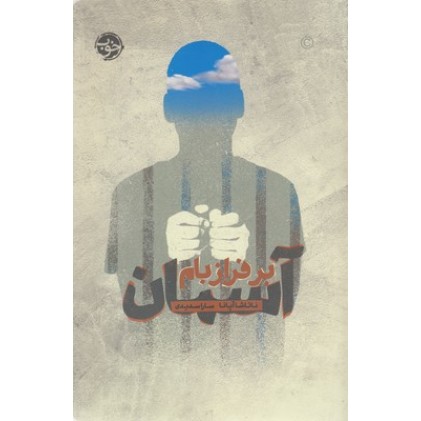 کتاب آسمان بر فراز بام
