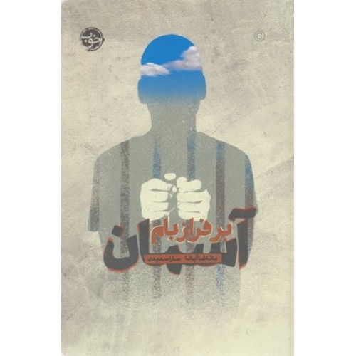 کتاب آسمان بر فراز بام
