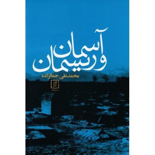 کتاب آسمان و ریسمان