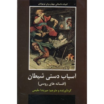 کتاب آسیاب دستی شیطان