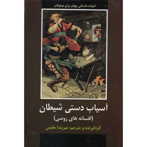 کتاب آسیاب دستی شیطان