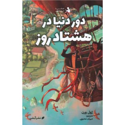 کتاب دور دنیا در هشتاد روز