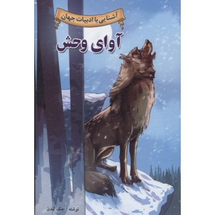 کتاب آوای وحش